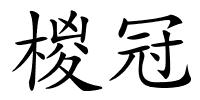 椶冠的解释