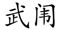 武闱的解释