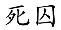 死囚的解释