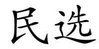 民选的解释