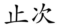 止次的解释