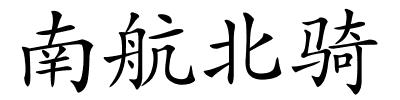 南航北骑的解释