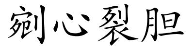 剜心裂胆的解释