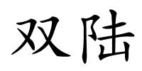 双陆的解释