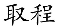 取程的解释