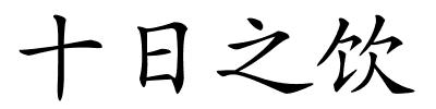 十日之饮的解释