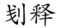 刬释的解释