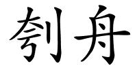 刳舟的解释