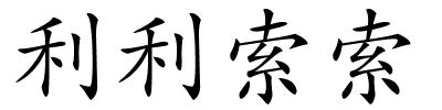 利利索索的解释