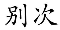 别次的解释