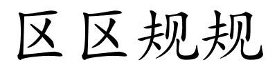 区区规规的解释