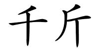 千斤的解释