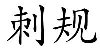 刺规的解释