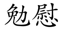 勉慰的解释