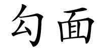 勾面的解释