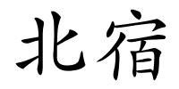 北宿的解释