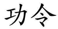 功令的解释