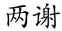 两谢的解释