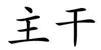 主干的解释