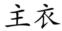 主衣的解释