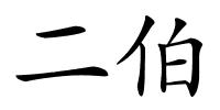 二伯的解释