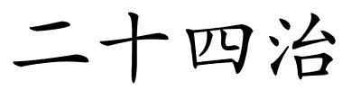 二十四治的解释