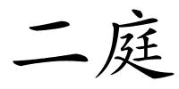 二庭的解释