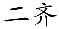 二齐的解释