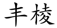 丰棱的解释