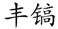 丰镐的解释