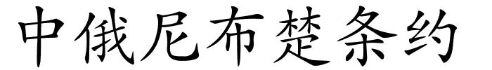 中俄尼布楚条约的解释