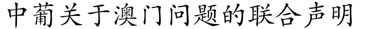 中葡关于澳门问题的联合声明的解释