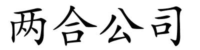 两合公司的解释