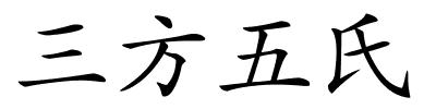 三方五氏的解释