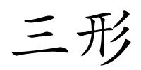 三形的解释