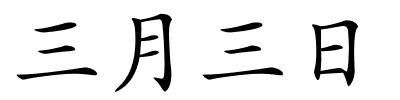 三月三日的解释