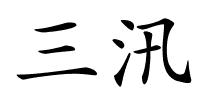 三汛的解释