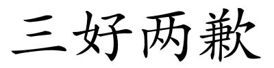 三好两歉的解释