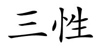 三性的解释