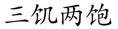 三饥两饱的解释