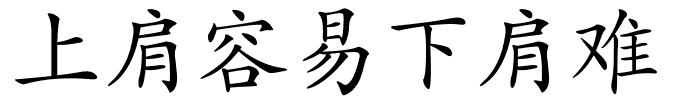 上肩容易下肩难的解释