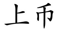 上币的解释