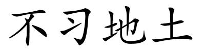 不习地土的解释