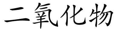 二氧化物的解释