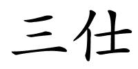 三仕的解释