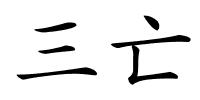 三亡的解释