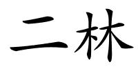 二林的解释