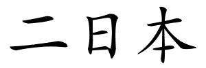 二日本的解释