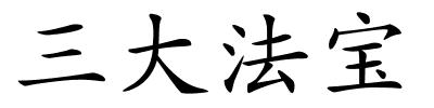 三大法宝的解释