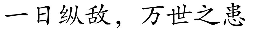 一日纵敌，万世之患的解释